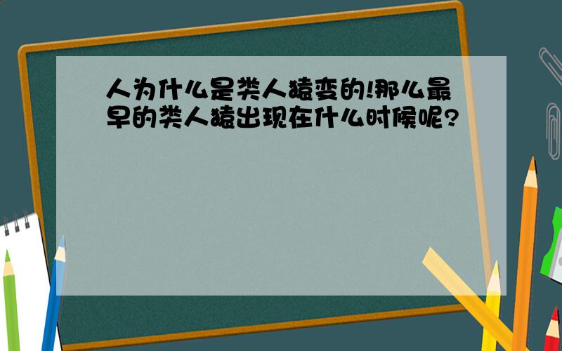 人为什么是类人猿变的!那么最早的类人猿出现在什么时候呢?