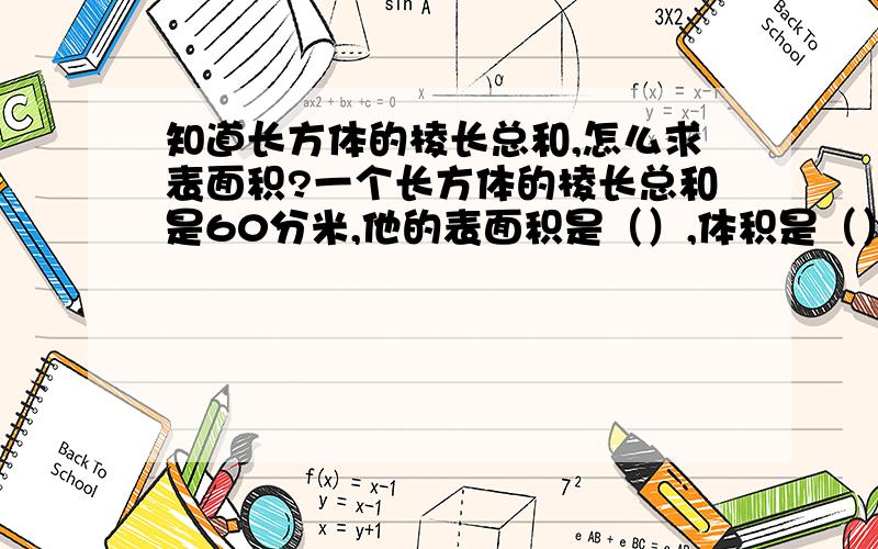 知道长方体的棱长总和,怎么求表面积?一个长方体的棱长总和是60分米,他的表面积是（）,体积是（）.