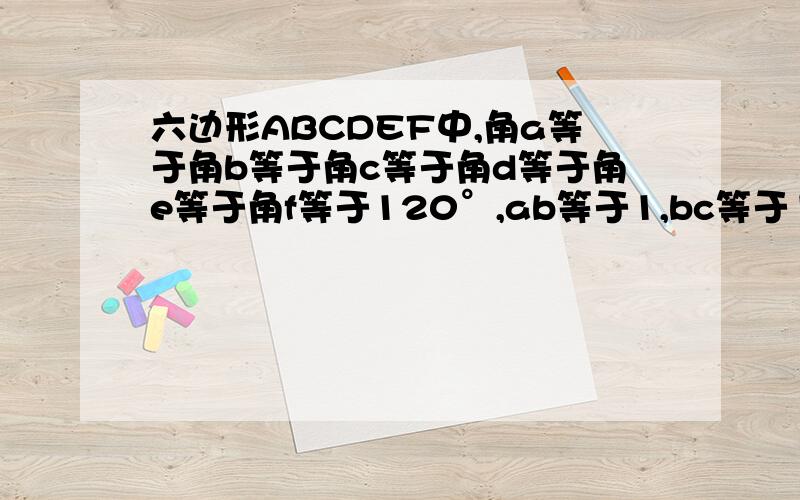 六边形ABCDEF中,角a等于角b等于角c等于角d等于角e等于角f等于120°,ab等于1,bc等于1,af等于3,cd等于2求这个六边形的周长