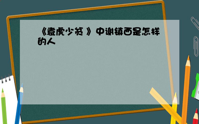 《袁虎少贫 》中谢镇西是怎样的人