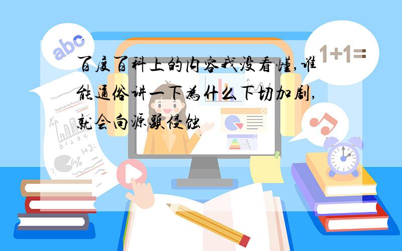 百度百科上的内容我没看懂,谁能通俗讲一下为什么下切加剧,就会向源头侵蚀