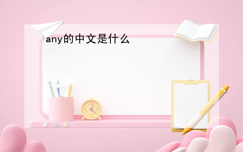 any的中文是什么