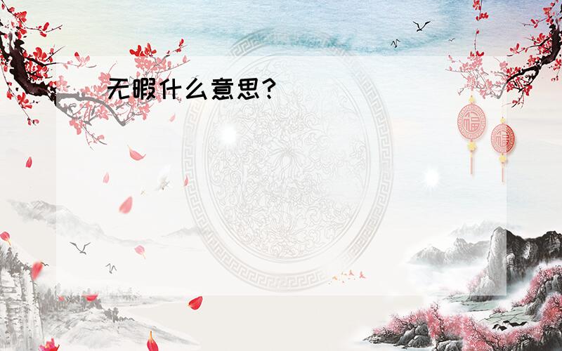 无暇什么意思?