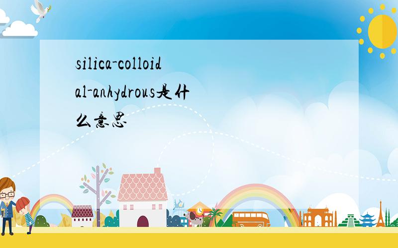 silica-colloidal-anhydrous是什么意思