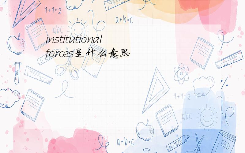 institutional forces是什么意思