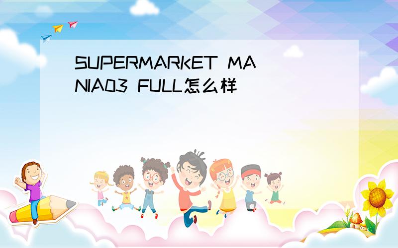 SUPERMARKET MANIA03 FULL怎么样