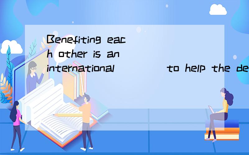 Benefiting each other is an international ____to help the developing countries in business.A.design B.style C.shape D.pattern