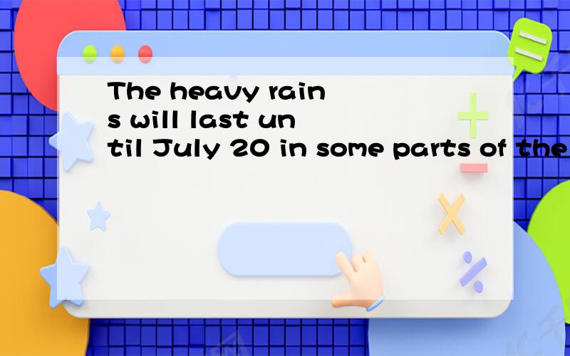 The heavy rains will last until July 20 in some parts of the southern region,the center predicted.其中,will last 可不可以换成 won't end