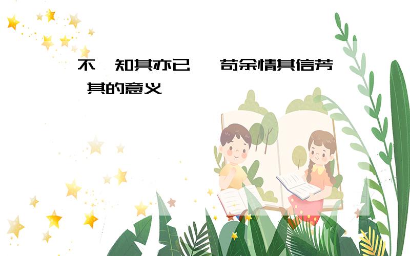 不吾知其亦已兮 苟余情其信芳 其的意义