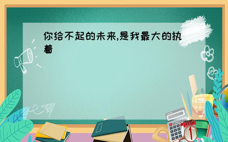 你给不起的未来,是我最大的执着