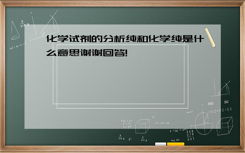 化学试剂的分析纯和化学纯是什么意思谢谢回答!