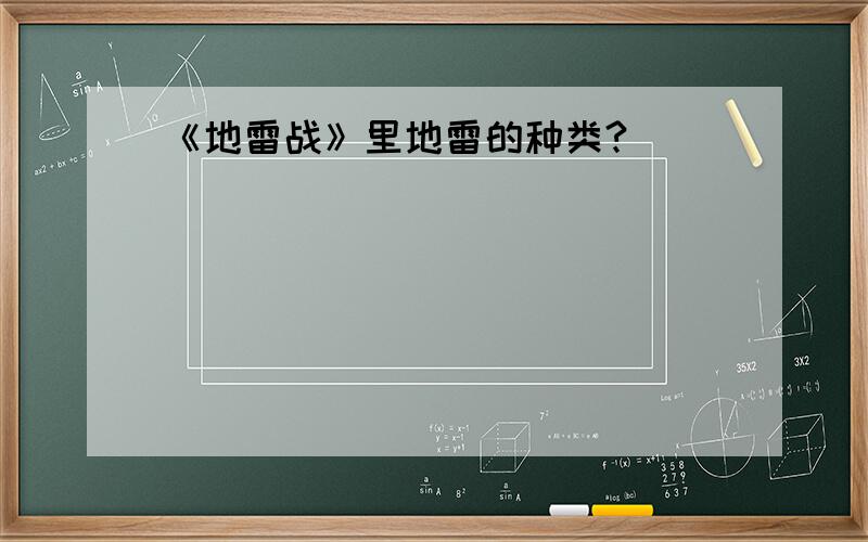 《地雷战》里地雷的种类?