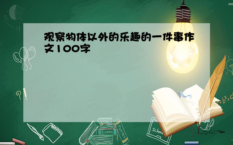 观察物体以外的乐趣的一件事作文100字