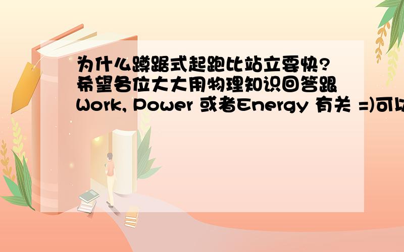 为什么蹲踞式起跑比站立要快?希望各位大大用物理知识回答跟Work, Power 或者Energy 有关 =)可以详细的解说一下加速度的由来吗？