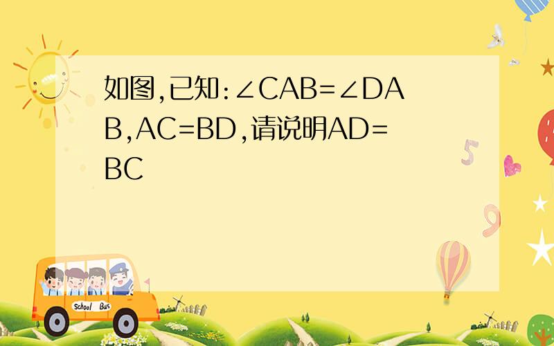 如图,已知:∠CAB=∠DAB,AC=BD,请说明AD=BC