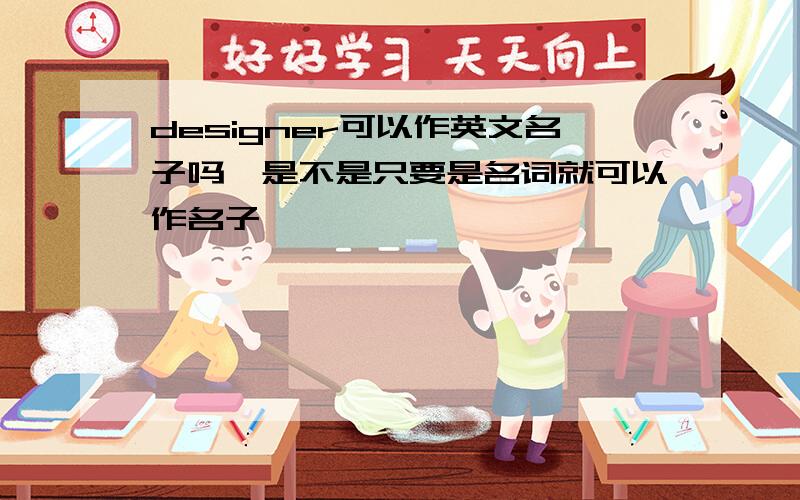 designer可以作英文名子吗,是不是只要是名词就可以作名子