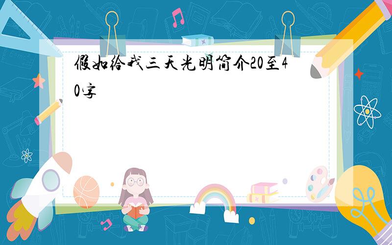 假如给我三天光明简介20至40字