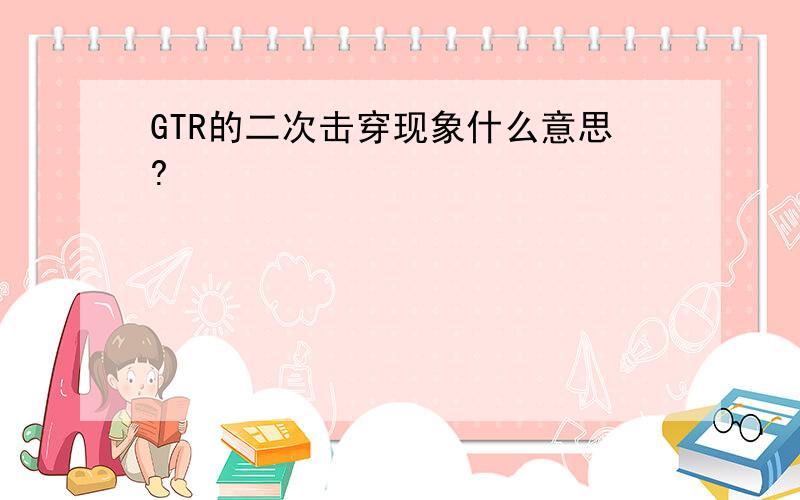 GTR的二次击穿现象什么意思?