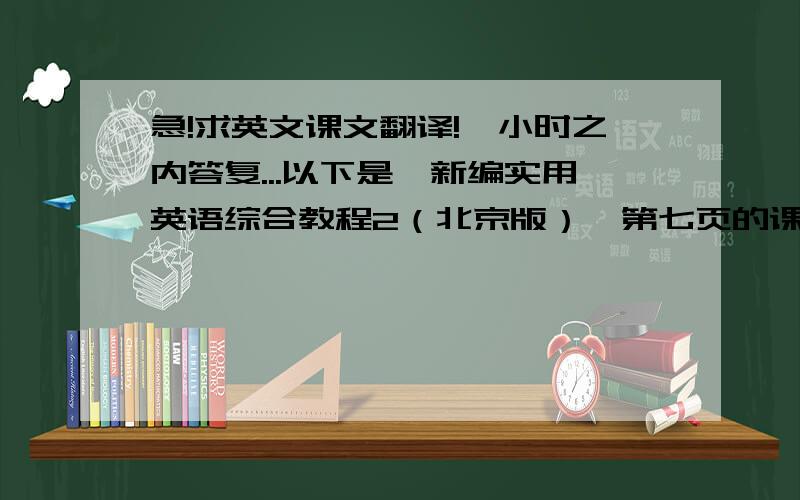 急!求英文课文翻译!一小时之内答复...以下是《新编实用英语综合教程2（北京版）》第七页的课文!求翻译!   if someone asks if you are free at a certain time and invites you to an event,you are not required to commi