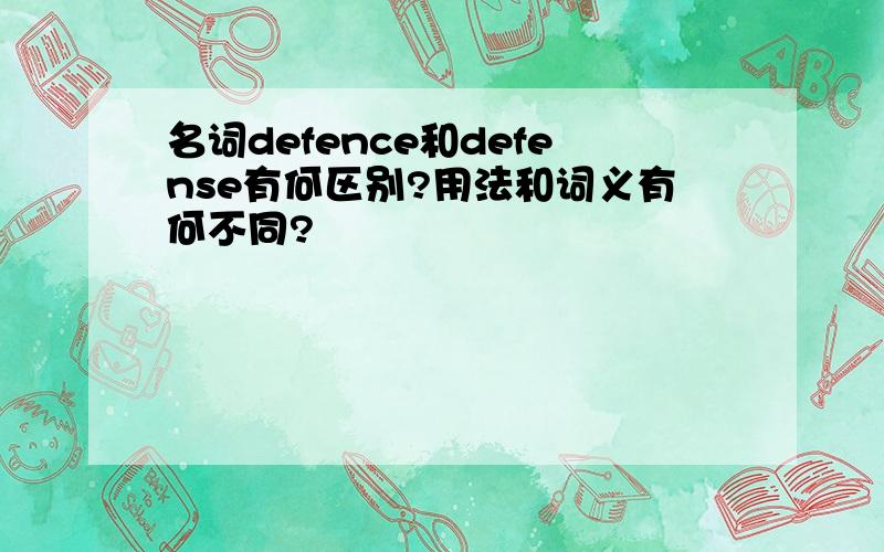 名词defence和defense有何区别?用法和词义有何不同?