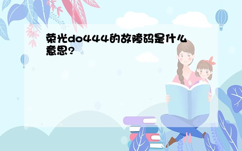 荣光do444的故障码是什么意思?