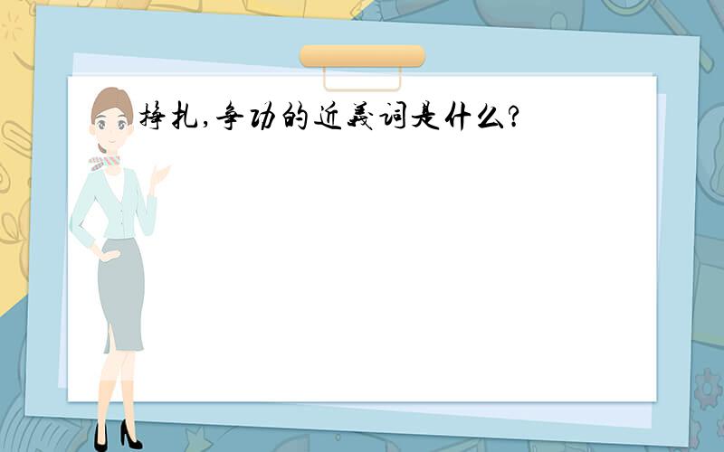 挣扎,争功的近义词是什么?