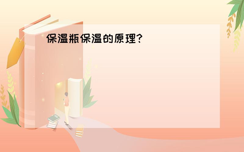 保温瓶保温的原理?