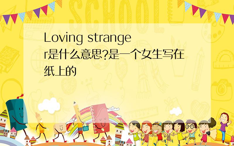 Loving stranger是什么意思?是一个女生写在纸上的