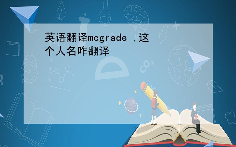 英语翻译mcgrade ,这个人名咋翻译