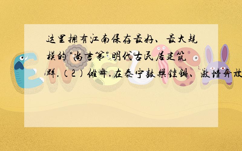 这里拥有江南保存最好、最大规模的“尚书第”明代古民居建筑群.（2）傩舞,在泰宁鼓乐铿锵、激情奔放地跳了大约1200年左右.请用规定的符号修改