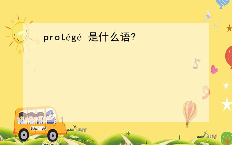 protégé 是什么语?