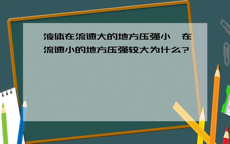 液体在流速大的地方压强小,在流速小的地方压强较大为什么?