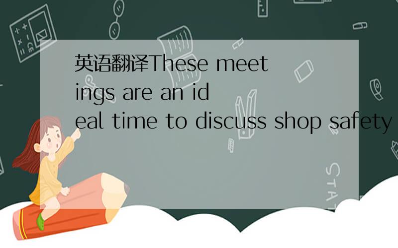 英语翻译These meetings are an ideal time to discuss shop safety procedures,new service or warranty bulletins,repair order procedures,customer survey results or other topics appropriate to the Service Shop operation.