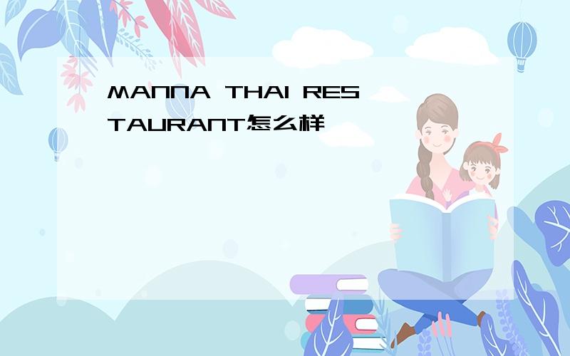 MANNA THAI RESTAURANT怎么样