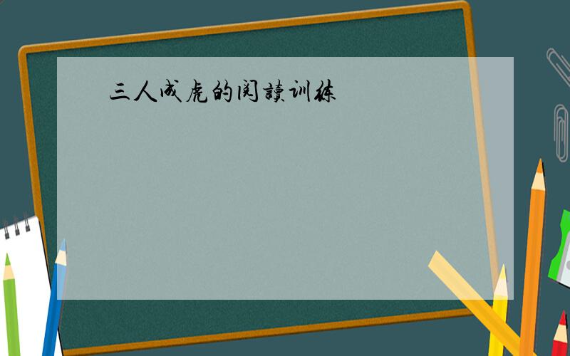 三人成虎的阅读训练