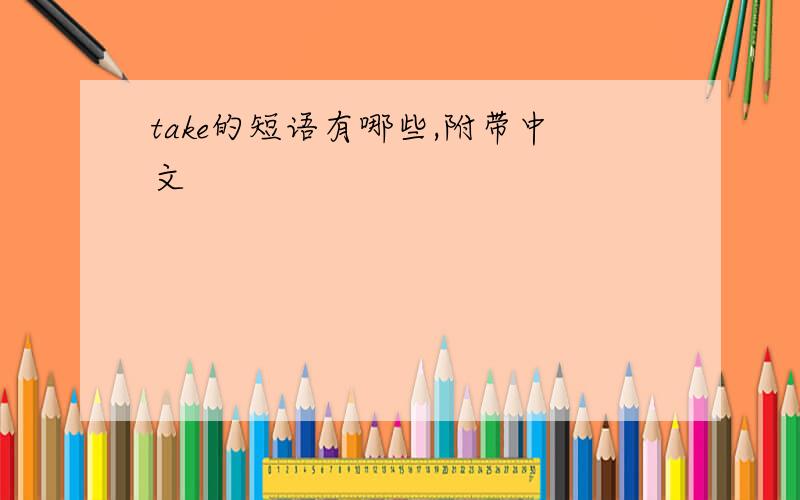 take的短语有哪些,附带中文