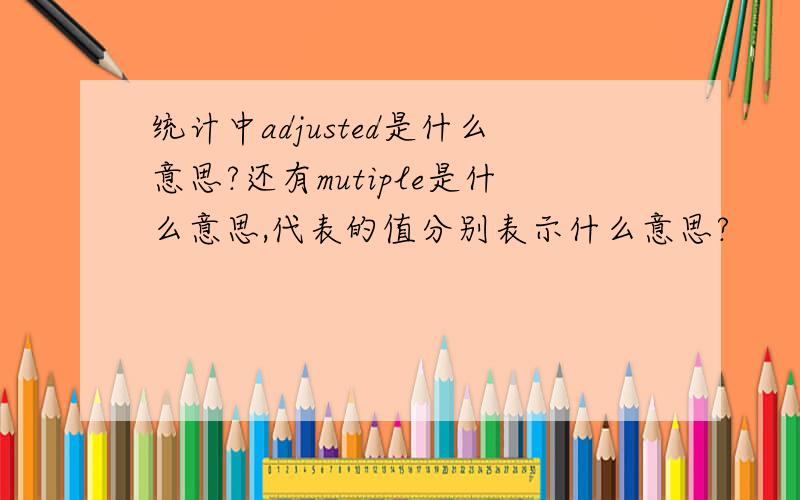 统计中adjusted是什么意思?还有mutiple是什么意思,代表的值分别表示什么意思?