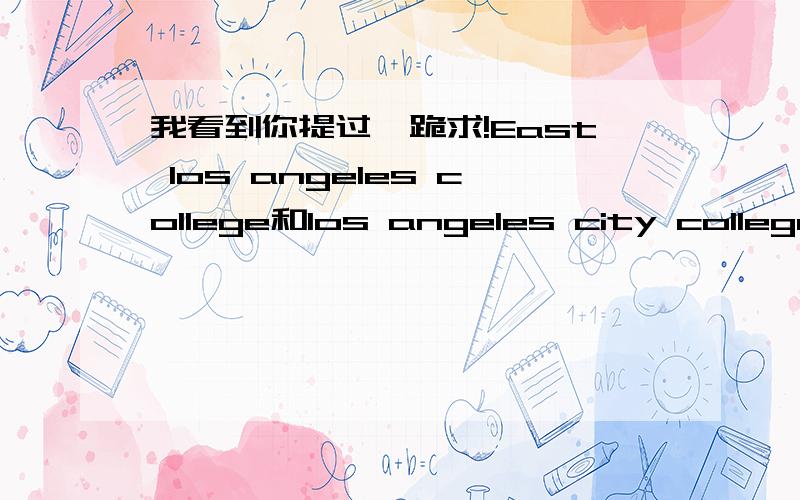 我看到你提过【跪求!East los angeles college和los angeles city college到底哪个好些?我现在也是面临这个问题啊 你最后去了哪所啊?能给我些建议吗?关乎前途啊