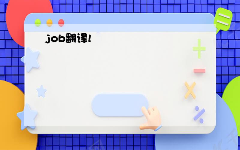 job翻译!