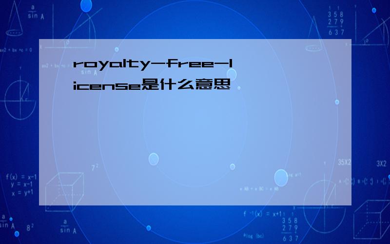 royalty-free-license是什么意思