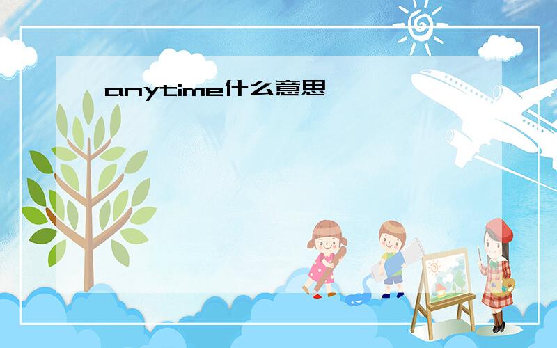 anytime什么意思