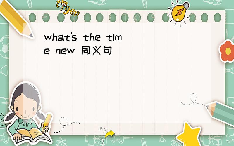 what's the time new 同义句