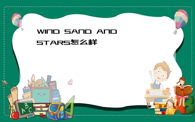 WIND SAND AND STARS怎么样