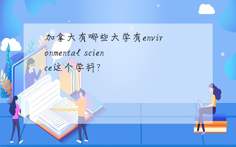 加拿大有哪些大学有environmental science这个学科?