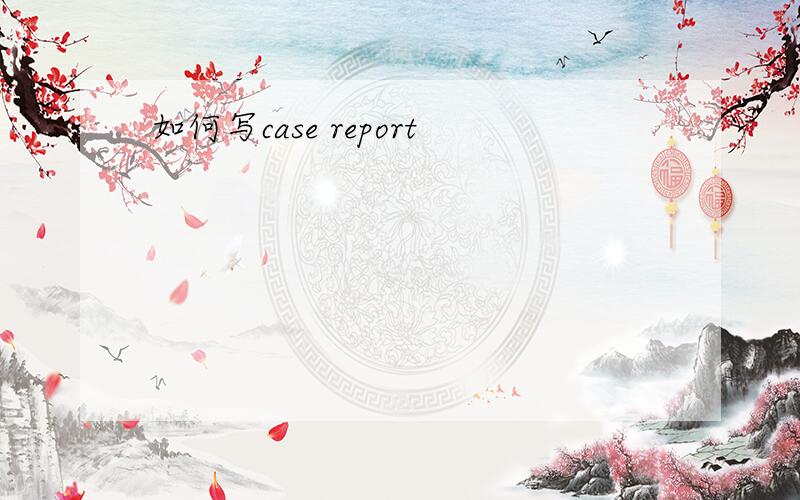 如何写case report