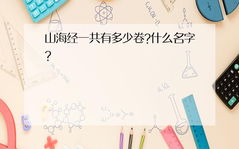 山海经一共有多少卷?什么名字?