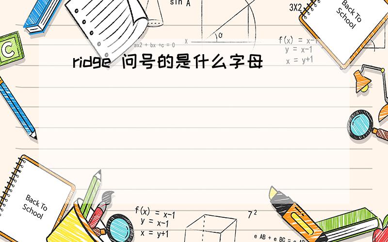 ridge 问号的是什么字母