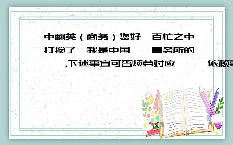 中翻英（商务）您好,百忙之中打搅了,我是中国**事务所的**.下述事宜可否烦劳对应,一、依赖事项：从日本方面获悉**部品的价格是由欧洲方面进行管理的,因此想咨询一下该部品到达中国**工