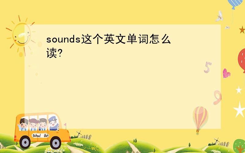 sounds这个英文单词怎么读?