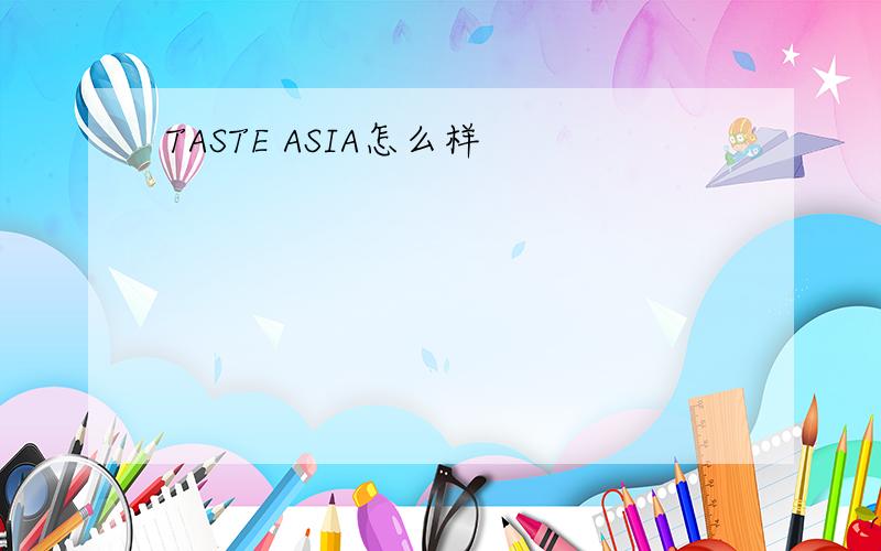 TASTE ASIA怎么样